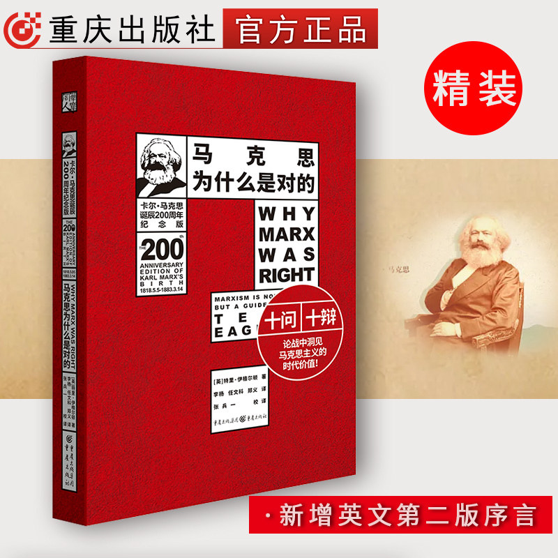 现货《马克思为什么是对的》精装（200周年纪念版）国外马克思主义和社会主义研究丛书西方关于马克思主义研究高性价比高么？