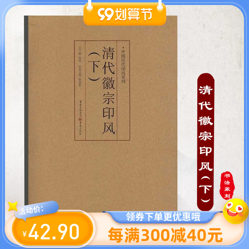 官方正版《清代徽宗印风(下)》中国历代印风系列黄惇主编收录中国历代篆刻印章印刷精良名家杰作篆刻艺术图书收藏学习书籍