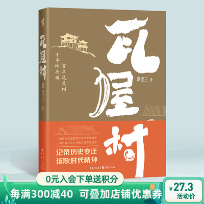 官方正版《瓦屋村》谭建兰/著记录历史变迁  讴歌时代精神脱贫攻坚的故事堪比《山海情》的神奇之作