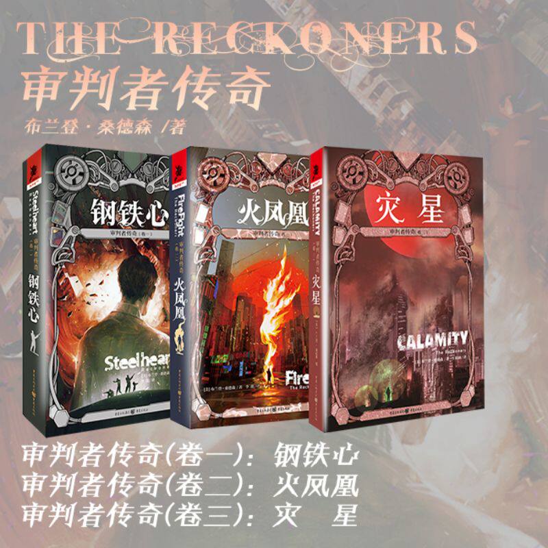 正版 审判者传奇套装三本钢铁心火凤凰灾星金牌作者布兰登·桑德森超级英雄力作