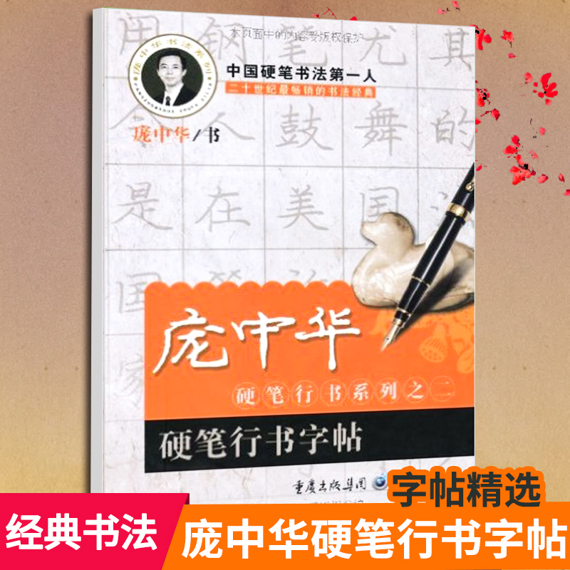 硬笔行书字帖 庞中华硬笔行书精选字帖硬笔行书字帖庞中华钢笔书法速成帖