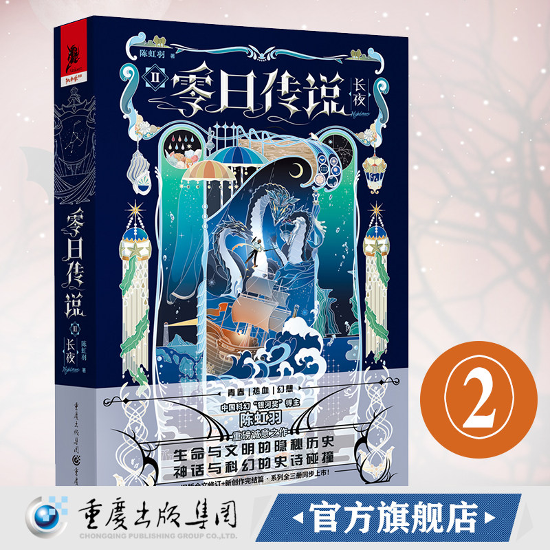 官方正版《零日传说2.长夜》中国科幻“银河奖”得主陈虹羽重磅诚意之作 科幻小说文学独角兽书系