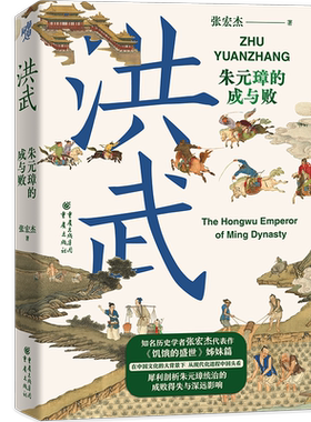 华章大历史丛书010·洪武:朱元璋的成与败张宏杰 朱元璋传人物研究历史明清史书籍近现代史世界史 近世史 饥饿的盛世千年的悖论