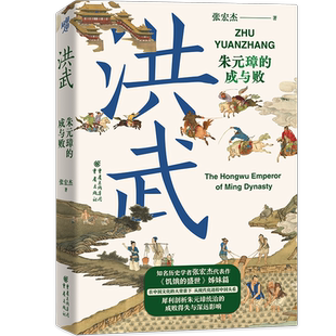 华章大历史丛书010·洪武:朱元璋的成与败张宏杰 朱元璋传人物研究历史明清史书籍近现代史世界史 近世史 饥饿的盛世千年的悖论