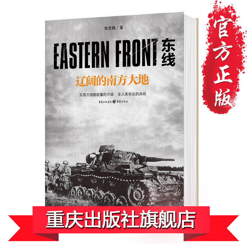 《东线：辽阔的南方大地》朱世巍社科军事东线历史苏德战争德军攻入苏联境内，面对苏军的顽强抵抗和各地战局生动的战争画面怎么看?