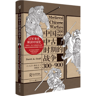 华章大历史丛书037·中国中古时期的战争:300—900 大卫·格拉夫/著中国古代战争社科历史八王之乱淝水之战中古史战争史