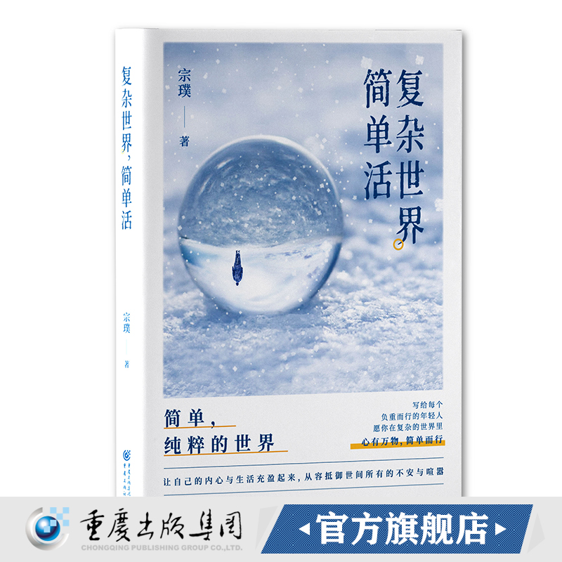 正版《复杂世界，简单活》静观名家系列 宗璞/著 茅盾文学奖得主宗璞 写给每个负重而行的年轻人心有万物