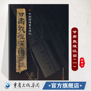 官方正版 一 附釋文8開全彩版 印刷中國簡牘書法系列帛書毛筆字帖書法練習古帖漢代簡牘漢朝竹簡書法臨摹研究 甘肅敦煌漢簡
