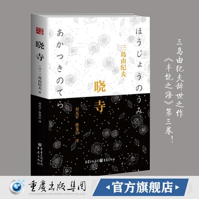 【正版】丰饶之海:晓寺(精装)三岛由纪夫辞世之作丰饶之海第三卷一个爱情故事又是一部充满佛教意象的文学作品日本文学