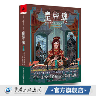 《皇帝魂》布兰登·桑德森著小龙等译收录成名作迷雾之子系列前传第十一种金属奇幻文学畅销书外国文学东方色彩独角兽书系