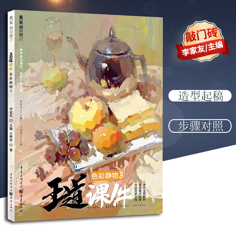 合作（重）【团购优惠】王道课件色彩静物3 敲门砖2019王世君水粉 书籍/杂志/报纸 绘画（新） 原图主图