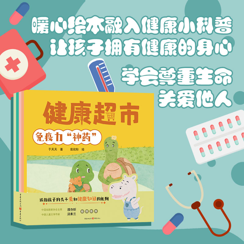 濮存昕汤素兰推荐 健康超市套装5册 重庆出版社于天天/著  国家大剧院同名广播剧18集全赠送健康小科普 书籍/杂志/报纸 儿童文学 原图主图