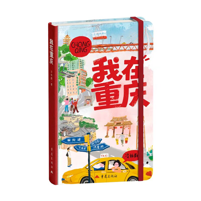 我在重庆冷林蔚著网红城市城市手账旅行记录赛博重庆打卡地洪崖洞李子坝轻轨火锅女性生活记录文化研究地理旅行文学图文书视觉传播