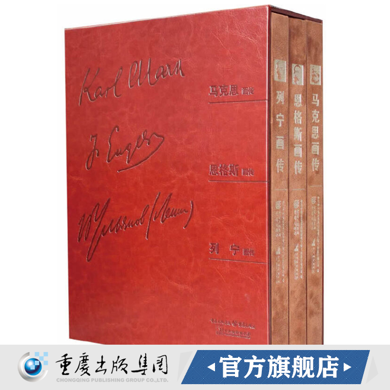 官方正版《马克思·恩格斯·列宁画传》精装 9787229053024中共中央编译局 编