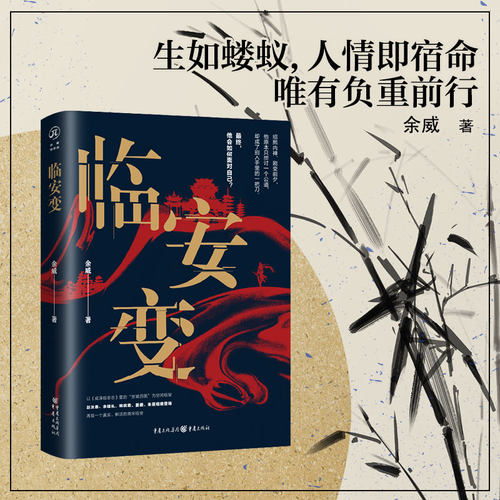 正版临安余威文学长篇小说历史