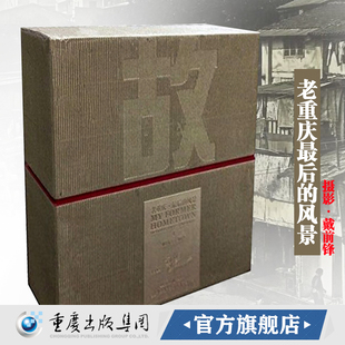 《故城(老重庆最后的风景共2册) 》戴前锋摄影老重庆影像重庆出版社对童年和人生敬礼和告别