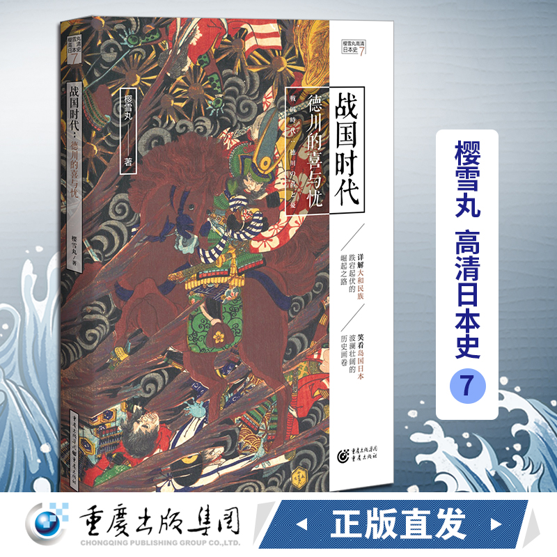 官方正版战国时代：德川的喜与忧樱雪丸高清日本史7社科历史日本史神话时代德川家康织田信长丰臣秀吉