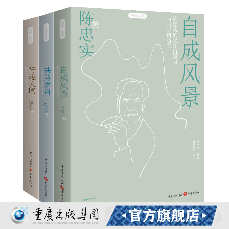 陈忠实套装3册 行走人间+共剪岁月+自成风景 静观系列  中国现当代随笔大众读者、学生、青年读者