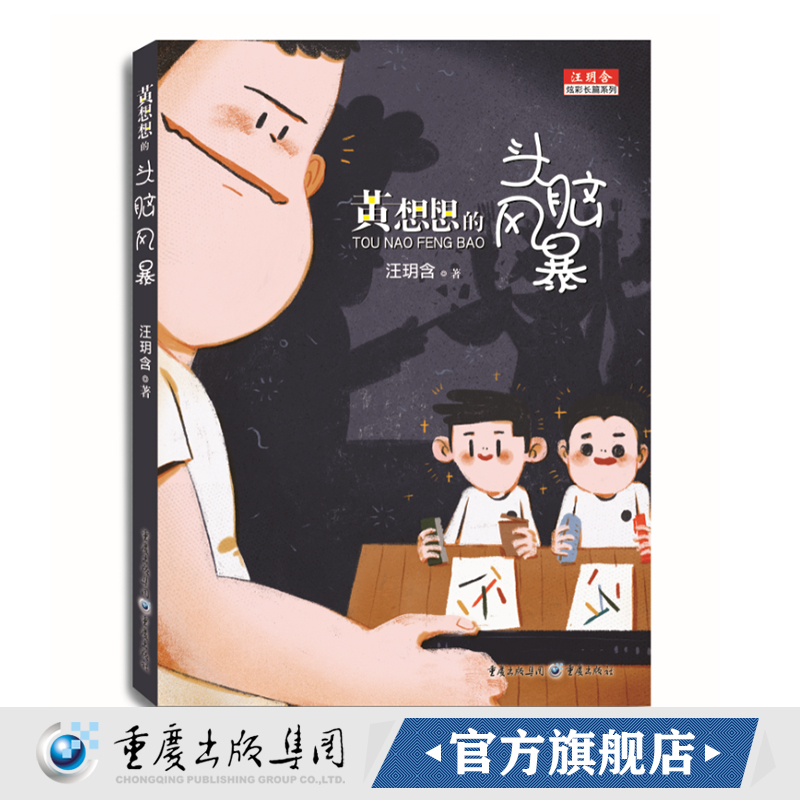 《黄想想的头脑风暴（彩图版）》汪玥含炫彩长篇系列 儿童文学校园成长小说精灵古怪故事另类精致插图白羊座小成长之路