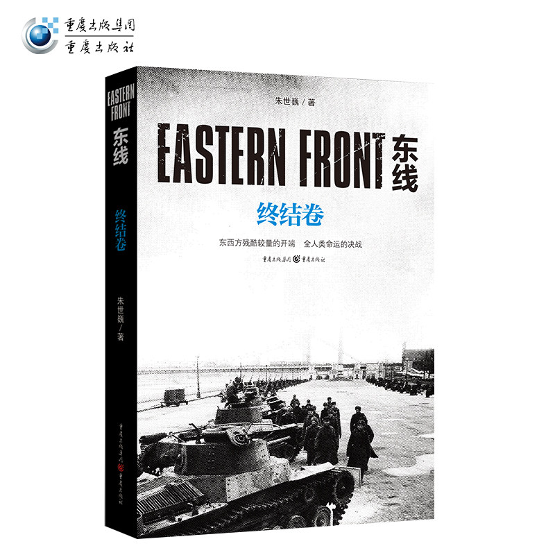 正版《东线：终结卷》朱世巍东西方残酷较量的开端苏德战线图书军事军事史图书世界史军事二战远东战役波茨坦宣言东线反法西斯|ruв категории книги/журнал/газета, политические и военные, мировой военной - от Buy2taobao.com для оказания профессиональной услуги покупки агента Taobao