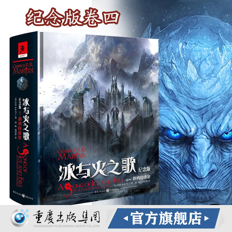 2018新版!冰与火之歌卷四:群鸦的盛宴( 纪念版)