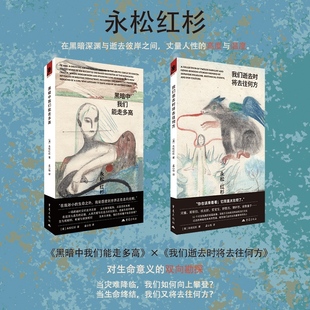《我们逝去时将去往何方》《黑暗中我们能走多高》永松红杉著日系奇幻小说妖怪文化二次元日本民间传说流行短篇故事畅销书当代文学