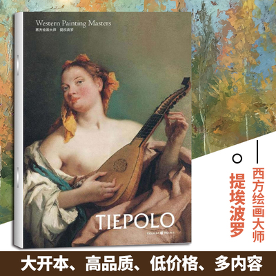 提埃波罗 西方绘画大师经典佳作高清 8开文艺复兴时期的艺术巨匠图片精美 内容丰富适合读者和美术爱好者欣赏 收藏 临摹