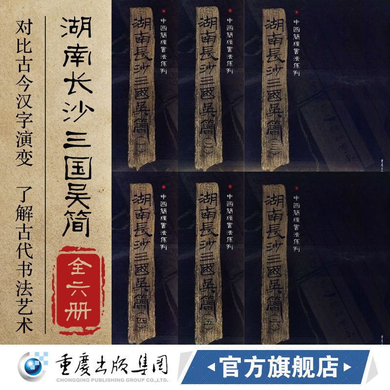 【全新正版】《湖南长沙三国吴简》（全套6册）附释文8开全彩版印刷中国简牍书法系列竹简书法临摹研究高清局部毛笔书法字帖