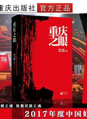 《重庆之眼》中央电视台评选的年度十大中国好书入围佛图关“茅盾文学奖”著名实力派作家范稳致敬生命致敬爱情