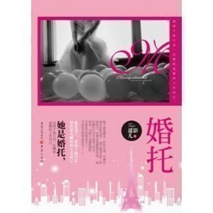【正版】《婚托》 她是婚托，爱情于她只是一份赚取报酬的工作而已他是浪子爱情于他只是一种消遣无聊时光
