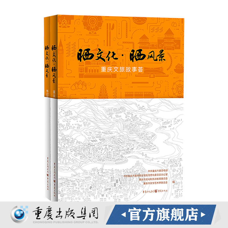 晒文化晒风景重庆文旅故事荟一本书+一张盘轻松赏阅重庆各区县最经典的奇美景色和人文风韵网红城市重庆旅游