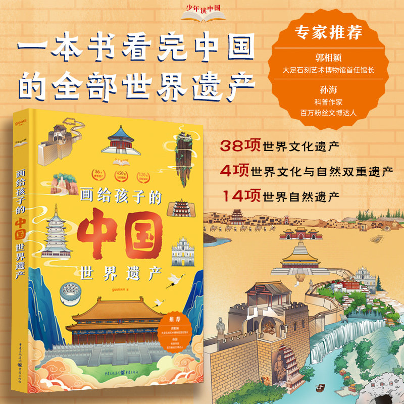 官方正版《画给孩子的中国世界遗产》画给孩子的中国人文地理科普绘本全手绘插图式展现中国的56处世界遗产gaatii光体人文地理