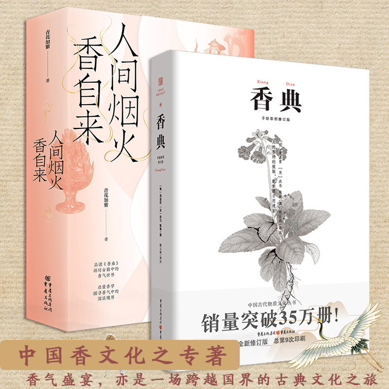 套装2册人间烟火香自来+香典中国古代天然香料与香文化通鉴香文化佛文化古典文化中国文化中国古籍品香器香方香事古代香料制香调香