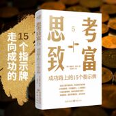 思考致富5：成功路上 15个指示牌 15项关键修炼突破瓶颈 官方正版 经济学管理学 自我实现职场突破思维革命创业成功财富积累