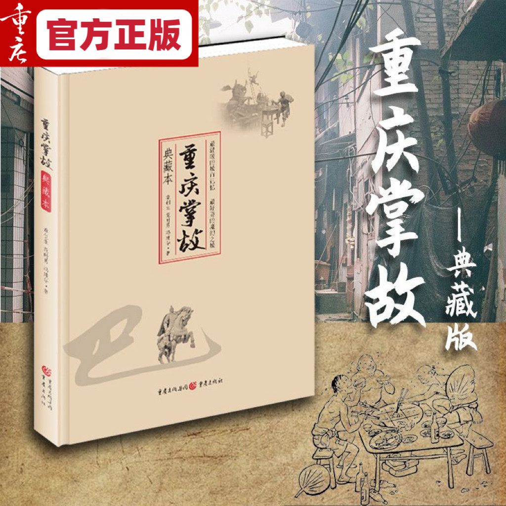 《重庆掌故(典藏本)》章创生、范时勇、冯建华 著重庆出版社全景图展现重庆直辖后的大重庆之前世今生