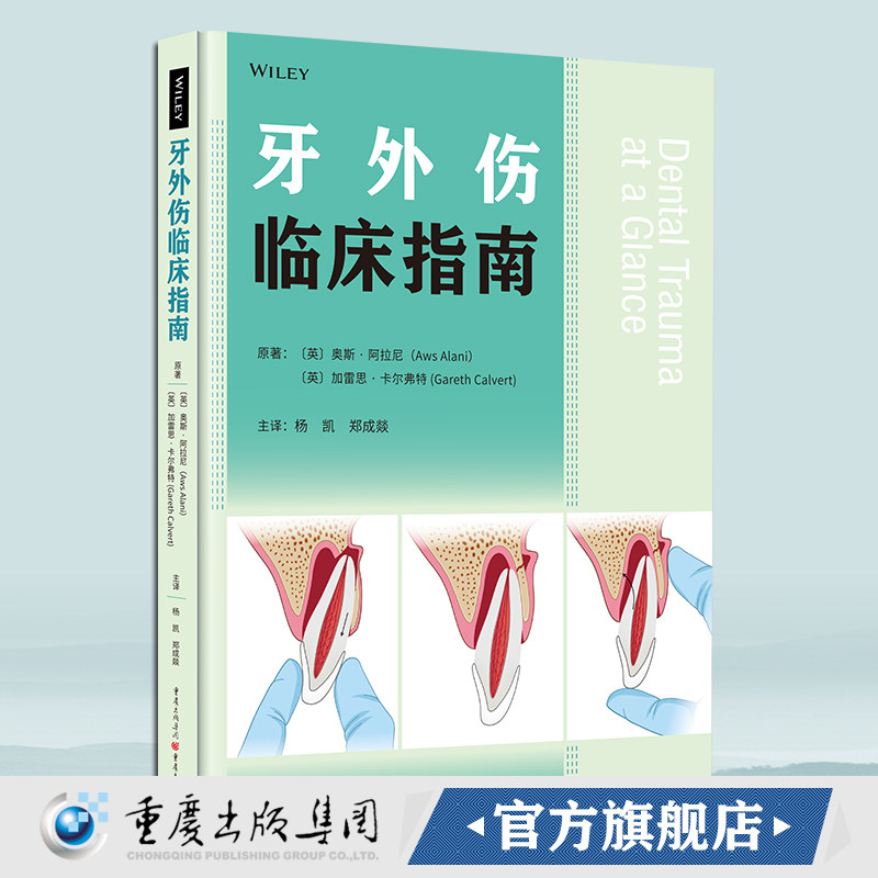 牙外伤临床指南 牙外伤快速识别、治疗、护理新进展 儿童口腔保健 口腔科学 口腔预防 重庆医科大学附属第一医院