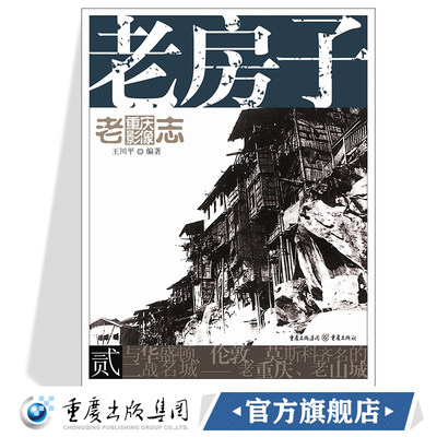 旧书 老房子 老重庆影像志2王川平主编重庆文化历史图片展现主题民居的特色和魅力和重庆独特的山地人居环境个体的洋楼民居的建筑