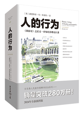 文化伟人系列43:人的行为 (奥)路德维希·冯·米塞斯著超越《国富论》的市场经济理论巨著经济著作金融危机经济学派理论基石