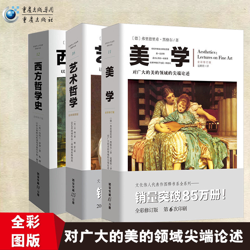 【官方正版】西方哲学史+美学+艺术哲学（套装3册）黑格尔 西方文明史西方美学艺术史 世界文化艺术哲学美学书籍图片