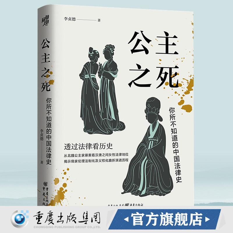 现货《公主之死:你所不知道的中国法律史》罗新推荐 华章大历史 李贞德/著重庆出版社从北魏公主家暴案看汉唐之间女性法律地位怎么看?