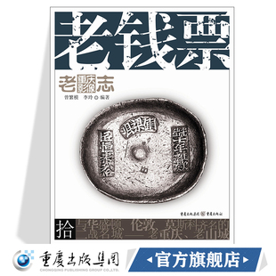 老钱票 老重庆影像志10重庆文化晚清至民国时期于重庆通行的钱币大量珍贵的历史图片展现主题重庆地方文化图文并茂老重庆寻根之旅
