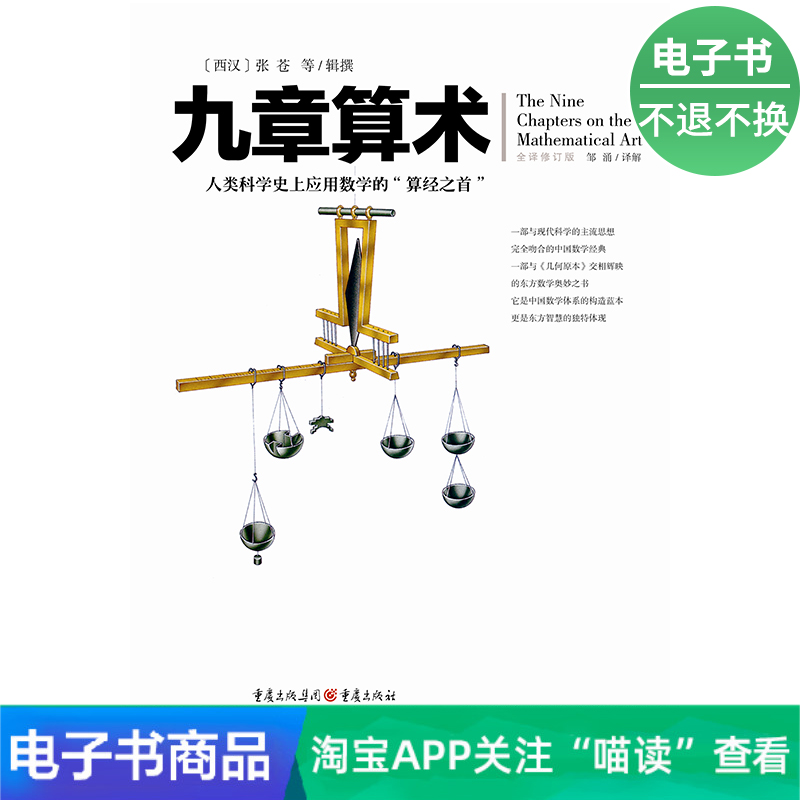 【电子书】文化伟人代表作图释书系：九章算术
