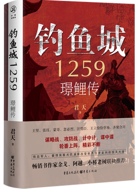 《钓鱼城1259:璟鲤传》华章传奇派君天/著 谋略战攻防战计中计谍中谍轮番上阵 畅销书作家余戈阿越小桥老树联袂推荐