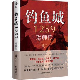 《钓鱼城1259:璟鲤传》华章传奇派君天/著 谋略战攻防战计中计谍中谍轮番上阵 畅销书作家余戈阿越小桥老树联袂推荐