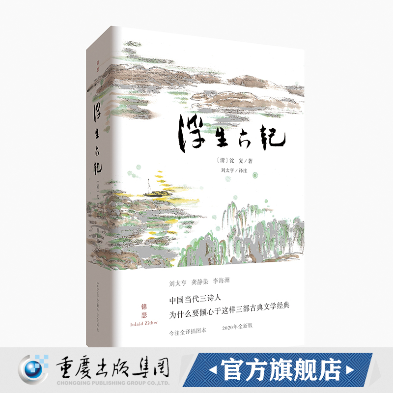 浮生六记（全译插图）胡歌、汪涵推荐沈复与芸娘锦瑟书系中国古典文学今注古典散文明清散文闺房记乐闲情记趣坎坷记愁文学随笔散文