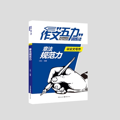 作文“五力”训练法：议论文写作·章法规范力 高考状元满分作文 重庆巴蜀中学教师江锐编写至弘
