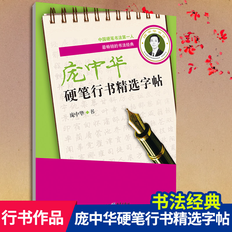 庞中华硬笔行书精选字帖 畅销的书法经典 本书选辑庞中华先生的行书