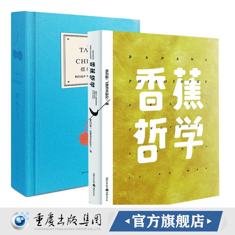 香蕉哲学+樱桃之书套装2册官方正版飞机的坏品位杨昌溢著现代当代文学日记青春文艺精装版继香蕉哲学