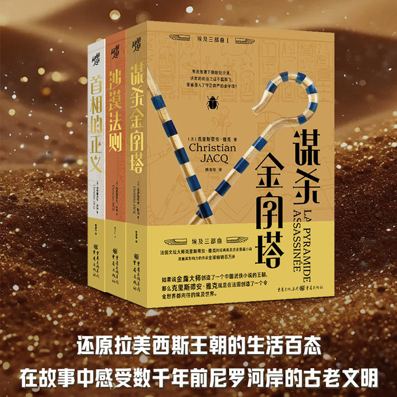 埃及三部曲 谋杀金字塔+沙漠法则+首相的正义 中文版还原拉美西斯王朝的生活百态 在故事中感受数千年前尼罗河岸的古老文明