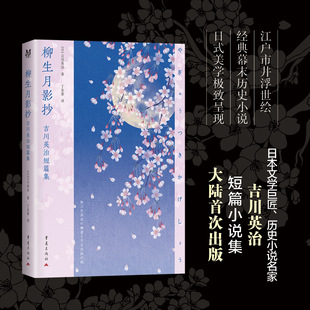 柳生月影抄:吉川英治短篇集日本江户大众文学吉川英治重庆出版社与夏目漱石齐名的国民作家七篇江户物语日本文学的苍凉与极致美学